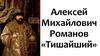 Алексей Михайлович Романов «Тишайший»