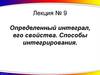 Определенный интеграл, его свойства. Способы интегрирования. Лекция № 9