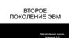 Второе поколение ЭВМ