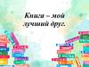 Книга - мой лучший друг