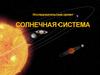 Солнечная система. Исследовательский проект