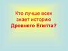 Кто лучше всех знает историю Древнего Египта?