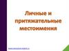 Личные и притяжательные местоимения