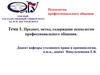 Психология профессионального общения. Предмет, метод, содержание психологии профессионального общения