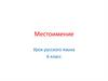 Местоимение. Урок русского языка. 6 класс