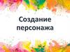 Создание персонажа