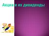 Акции и их дивиденды
