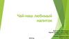 Истории возникновения чая и его значение. Польза и вред