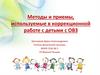 Методы и приемы, используемые в коррекционной работе с детьми с ОВЗ