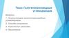 Галогенопроизводные углеводородов