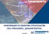 Информация по объектам строительства ООО «Транснефть - Дальний восток»
