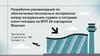 Разработка рекомендаций по обеспечению безопасных интервалов между воздушными судами в ситуации взлет-посадка на ВПП 24