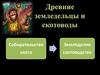 Древние земледельцы и скотоводы