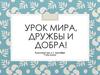 Урок мира, дружбы и добра!