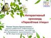 Интерактивный кроссворд "Перелётные птицы"