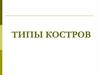 Типы костров