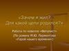 Зачем я жил? Для какой цели родился? Работа по новелле «Фаталист» (По роману М.Ю. Лермонтова «Герой нашего времени»)