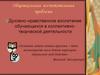 Духовно-нравственное воспитание обучающихся в коллективно-творческой деятельности. Духовно-нравственное воспитание