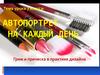 Автопортрет на каждый день. Грим и прическа в практике дизайна. 7 класс