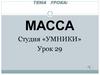 Масса. Урок 29