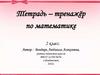 Тетрадь-тренажёр по математике. 2 класс