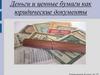 Деньги и ценные бумаги как юридические документы