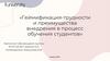 Геймификация - трудности и преимущества внедрения в процесс обучения студентов