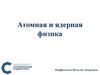 Атомная и ядерная физика. Спектры излучения