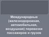 Международные (железнодорожная, автомобильная, воздушная) перевозки пассажиров и грузов. Тема 13