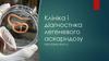 Клініка і діагностика легеневого аскаридозу