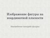 Изображение фигуры на координатной плоскости. Нахождение площади фигуры