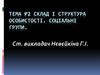 Клад і структура особистості. Соціальні групи