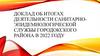 Доклад об итогах деятельности санитарно-эпидемиологической службы городокского района в 2022 году