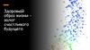 Здоровый образ жизни - залог счастливого будущего. Понятие здорового образа жизни