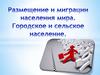 Размещение и миграции населения мира. Городское и сельское население
