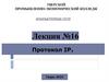 Компьютерные сети. Лекция №16