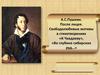 А.С. Пушкин. После лицея. Свободолюбивые мотивы в стихотворениях «К Чаадаеву», «Во глубине сибирских руд…»