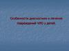 Челюстно - лицевая хирургия. Особенности диагностики и лечение повреждений ЧЛО у детей