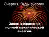 Энергия. Виды энергии Закон сохранения полной механической энергии