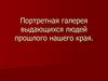 Портретная галерея выдающихся людей прошлого нашего края