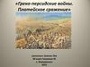 Греко - персидские войны. Платейское сражение