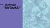 Журнал "Музыка"