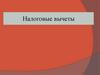 Налоговые вычеты