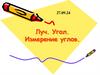 Луч. Угол. Измерение углов