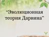 Эволюционная теория Дарвина