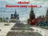 Война! Жесточе нету слова…