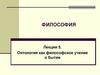 Философия. Лекция 5. Онтология как философское учение о бытии