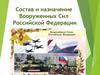 Состав и назначение Вооруженных Сил Российской Федерации