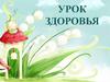 Урок здоровья. Когда, почему и как надо заботиться о своём здоровье?