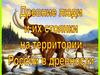 Древнейшие народы и их стоянки на территории России в древности. История России. 6 класс